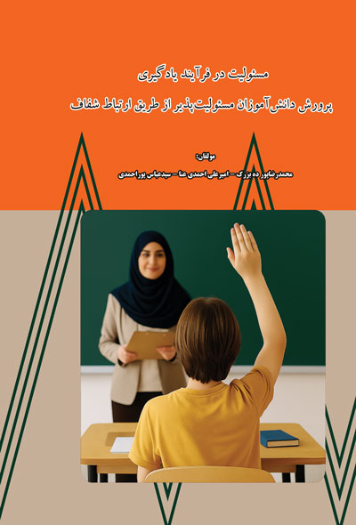 مسئولیت در فرآیند یادگیری پرورش دانش‌آموزان مسئولیت‌پذیر از طریق ارتباط شفاف